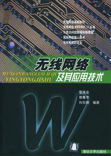 无线网络及其应用技术 黎连业,郭春芳,向东明 编著 清华